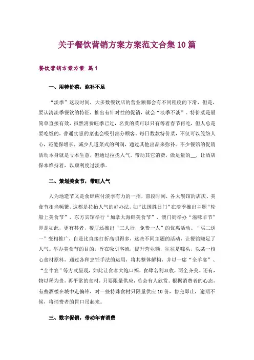 关于餐饮营销方案方案范文合集10篇