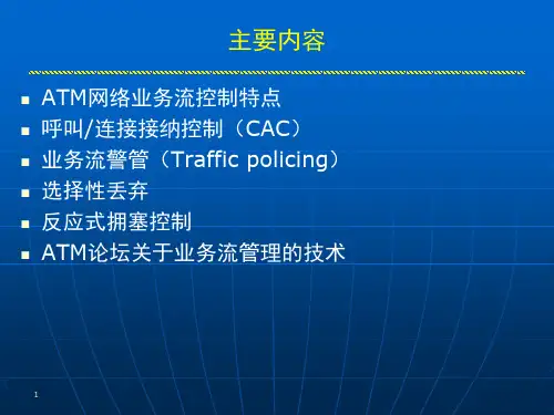 CH26ATM流量控制技术