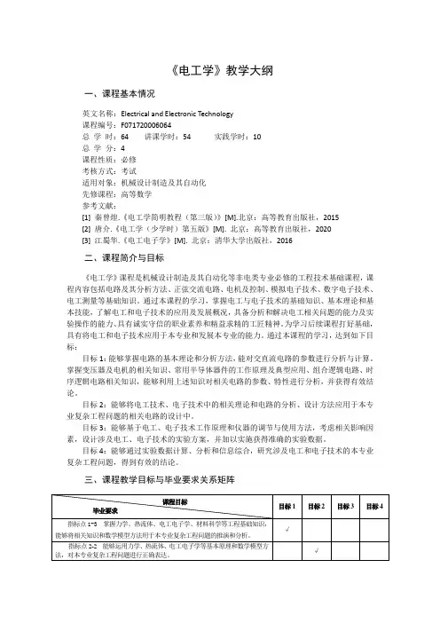 《电工学》教学大纲