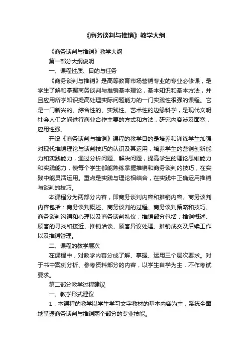 《商务谈判与推销》教学大纲
