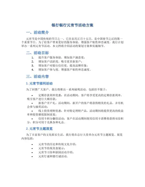 银行银行元宵节活动方案
