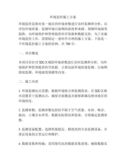 环境监控施工方案