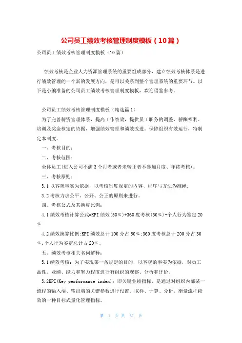 公司员工绩效考核管理制度模板(10篇)