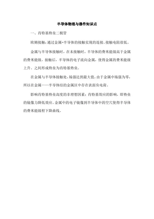 半导体物理与器件知识点