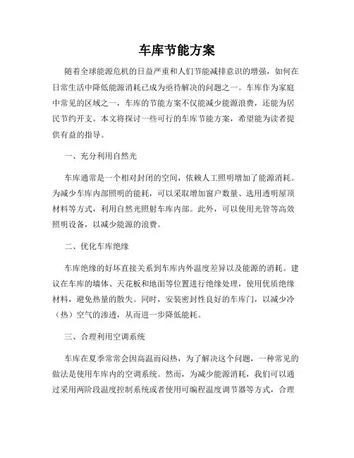车库节能方案