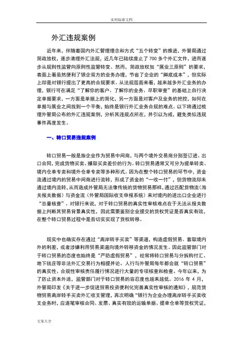 外汇违规案例参考