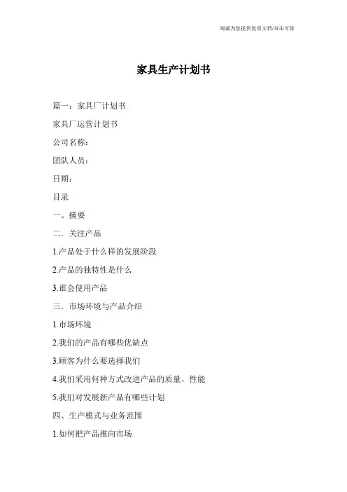 家具生产计划书