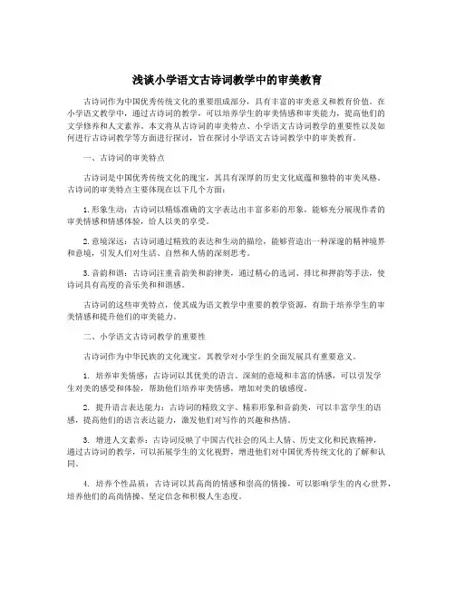 浅谈小学语文古诗词教学中的审美教育