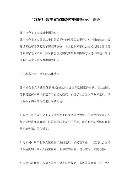 “苏东社会主义实践对中国的启示”综述