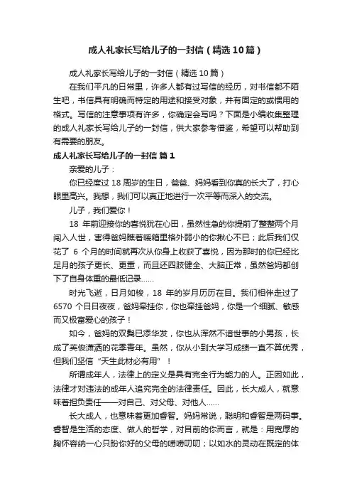 成人礼家长写给儿子的一封信（精选10篇）