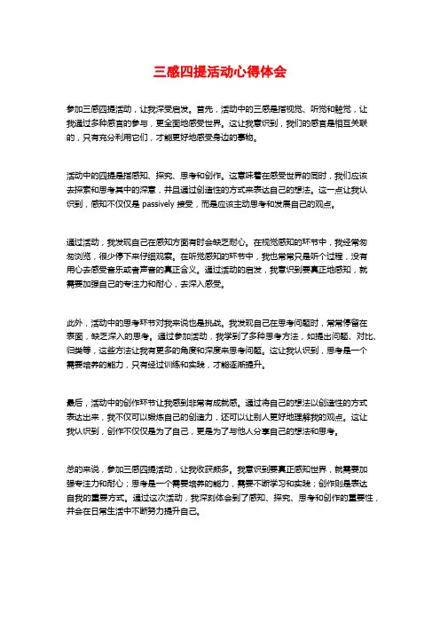 三感四提活动心得体会