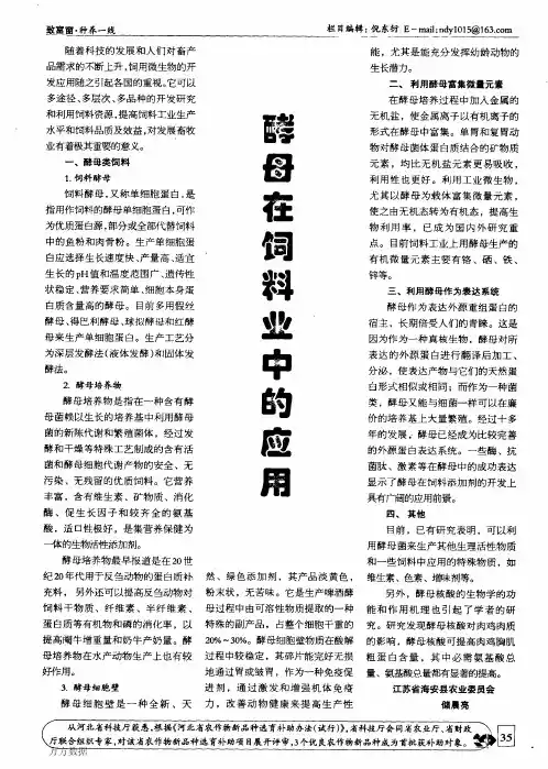 酵母在饲料业中的应用