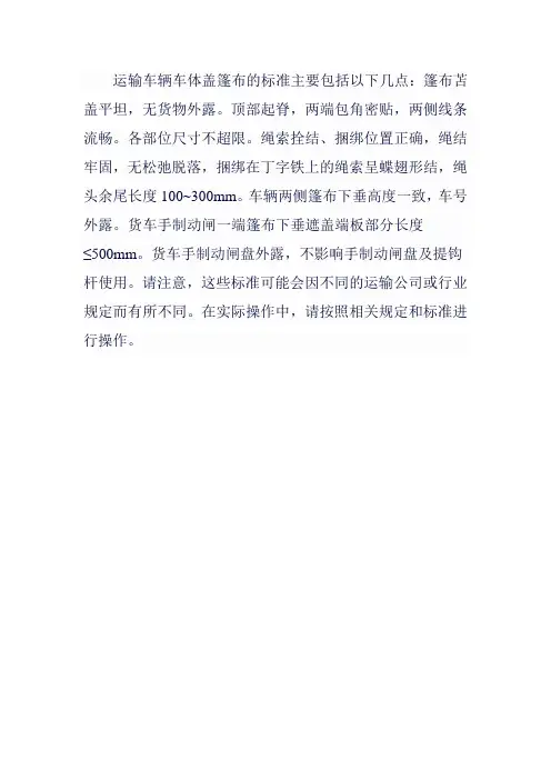 运输车辆车体盖篷布标准