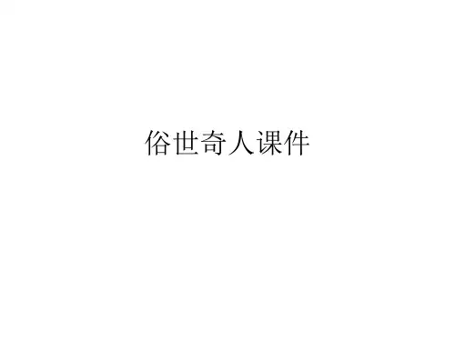 优选俗世奇人课件ppt