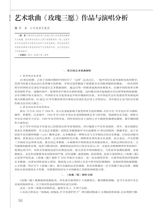 艺术歌曲《玫瑰三愿》作品与演唱分析