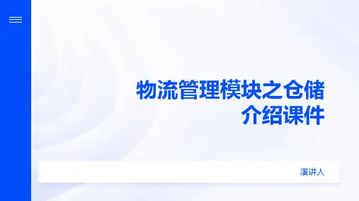 物流管理模块之仓储介绍课件