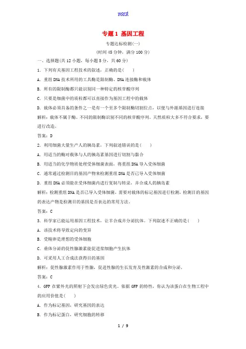 高中生物 专题1 基因工程专题达标检测 新人教版高二选修3生物试题