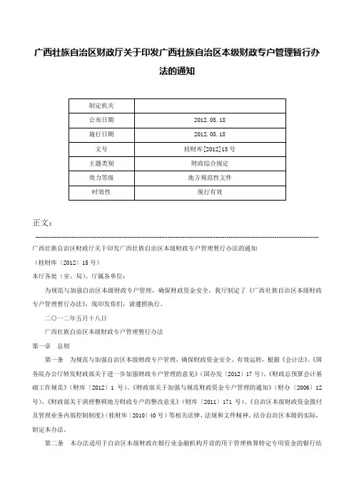 广西壮族自治区财政厅关于印发广西壮族自治区本级财政专户管理暂行办法的通知-桂财库[2012]15号