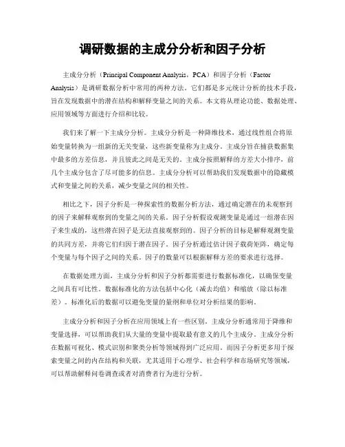 调研数据的主成分分析和因子分析