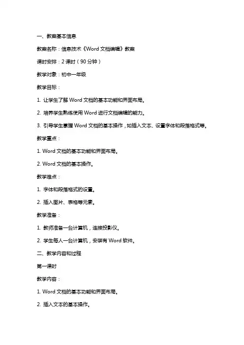 信息技术《Word文档》教案