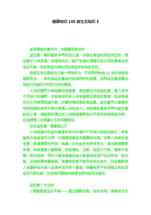 健康知识103微生态知识3