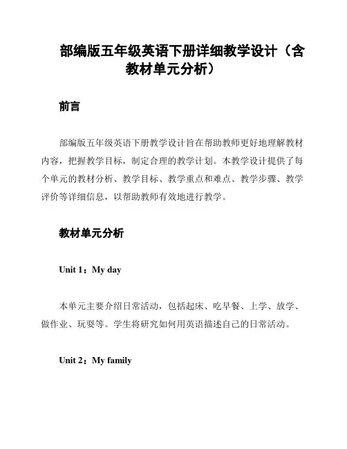 部编版五年级英语下册详细教学设计(含教材单元分析)