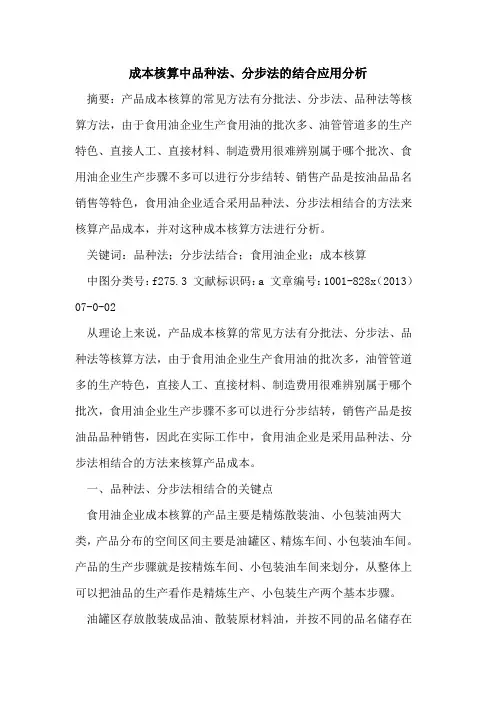 成本核算中品种法、分步法结合应用分析