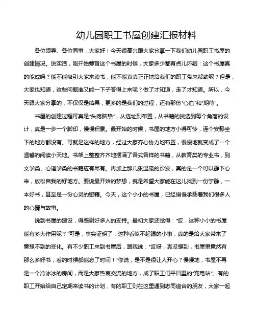 幼儿园职工书屋创建汇报材料