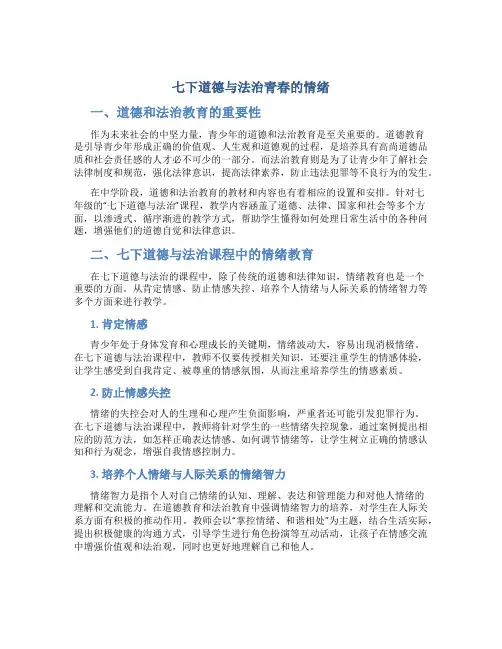 七下道德与法治青春的情绪