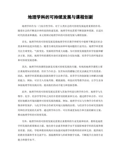 地理学科的可持续发展与课程创新