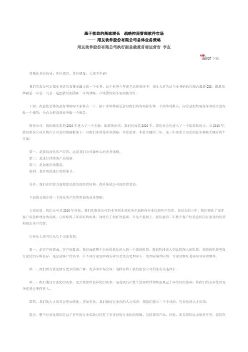 用友软件股份有限公司总体业务策略2010