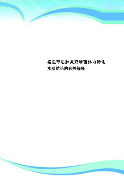 格里菲思肺炎双球菌体内转化实验结论的有关解释