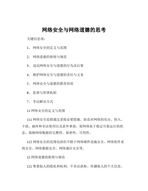 网络安全与网络道德的思考