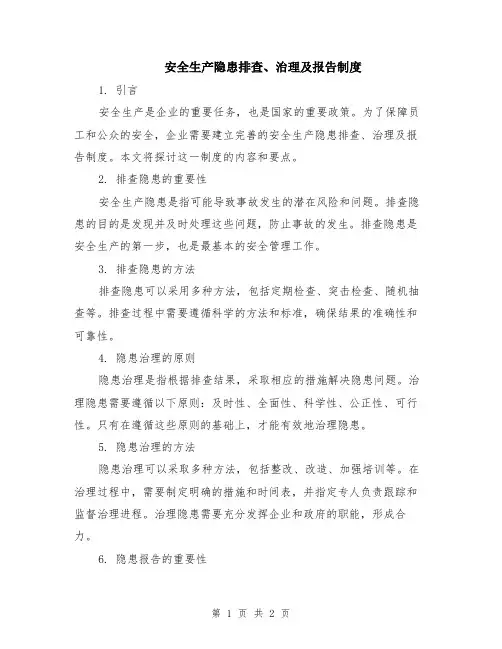 安全生产隐患排查、治理及报告制度