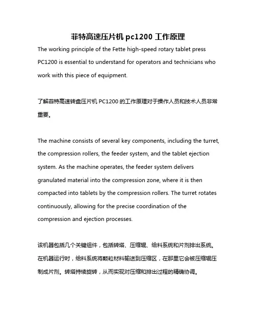菲特高速压片机pc1200工作原理
