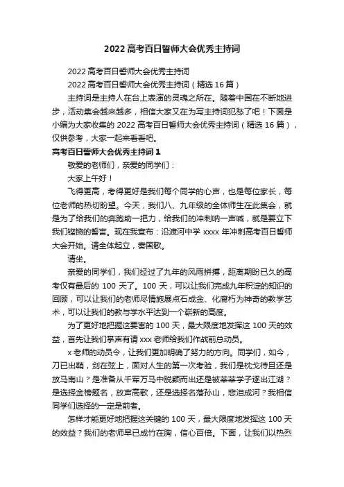 2022高考百日誓师大会优秀主持词（精选16篇）