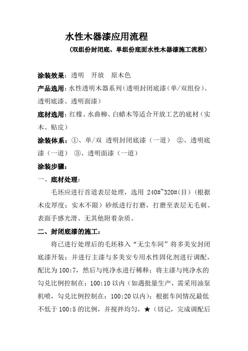 双组份封闭底、单组份底面水性木器漆施工流程