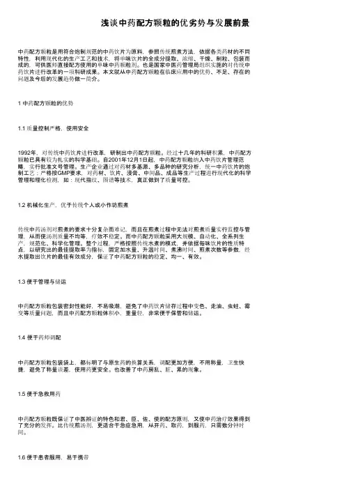 浅谈中药配方颗粒的优劣势与发展前景