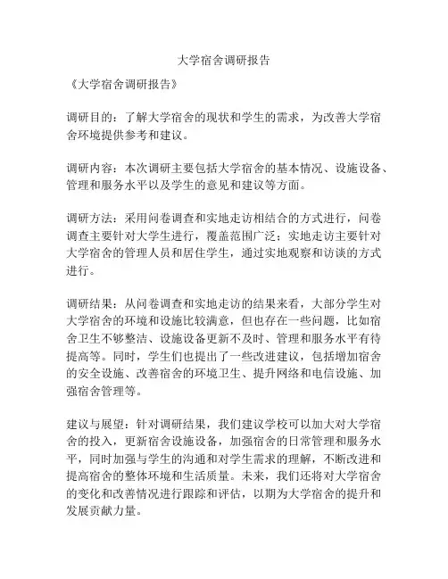 大学宿舍调研报告