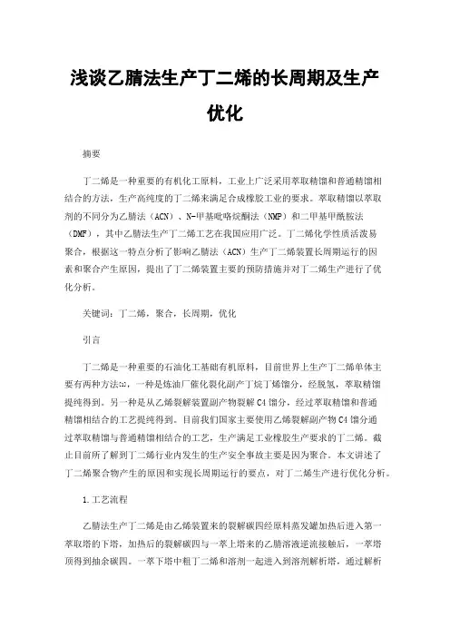浅谈乙腈法生产丁二烯的长周期及生产优化