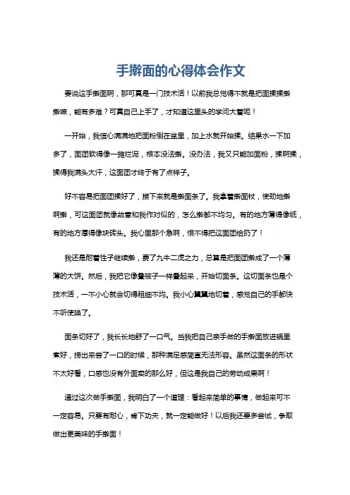 手擀面的心得体会作文