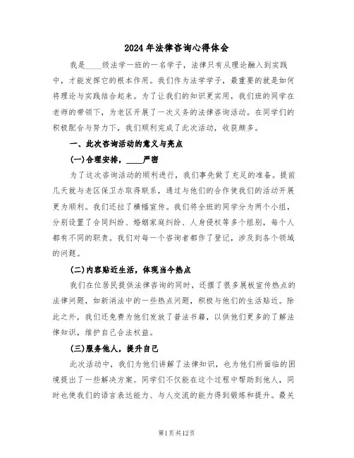 2024年法律咨询心得体会(五篇)