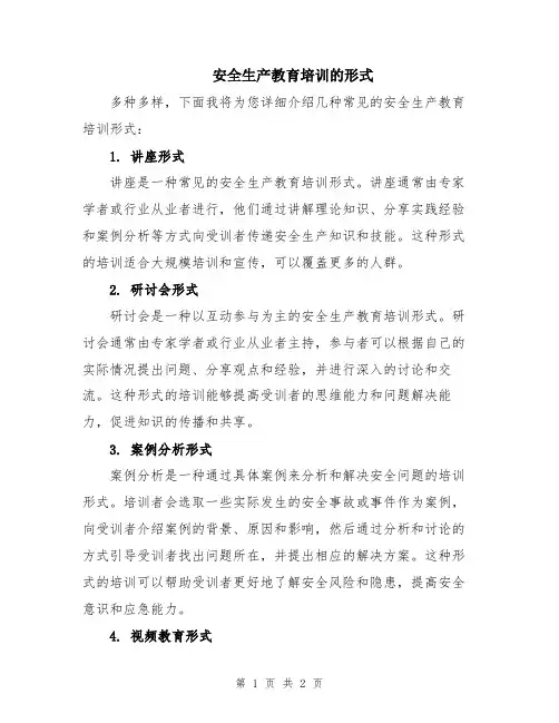 安全生产教育培训的形式