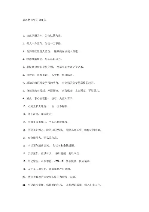 廉政格言警句200条