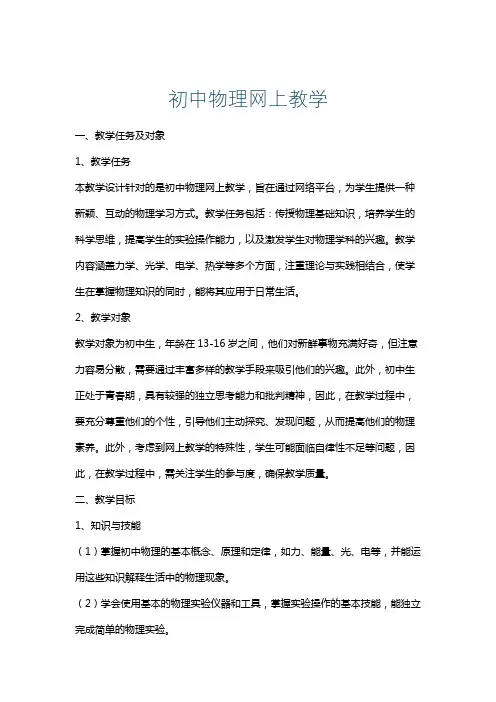 初中物理网上教学