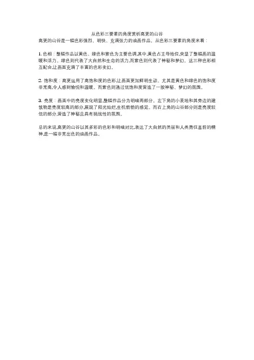 从色彩三要素的角度赏析高更的山谷