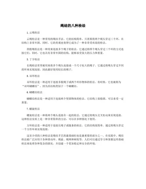 绳结的八种栓法