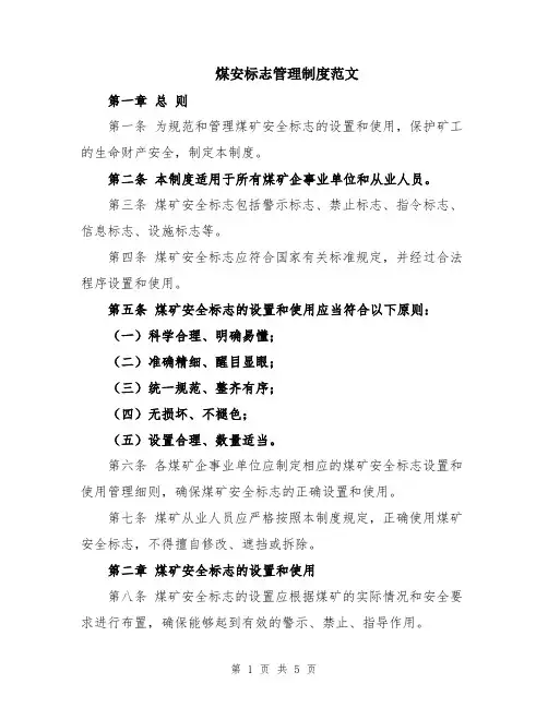 煤安标志管理制度范文