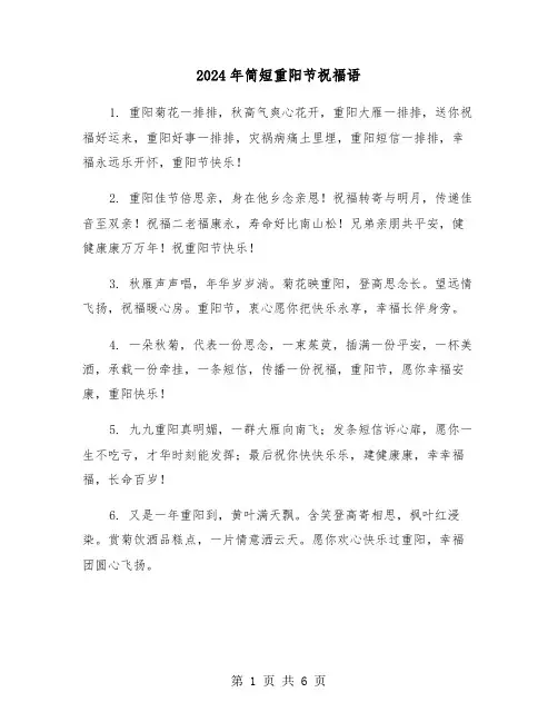 2024年简短重阳节祝福语(3篇)