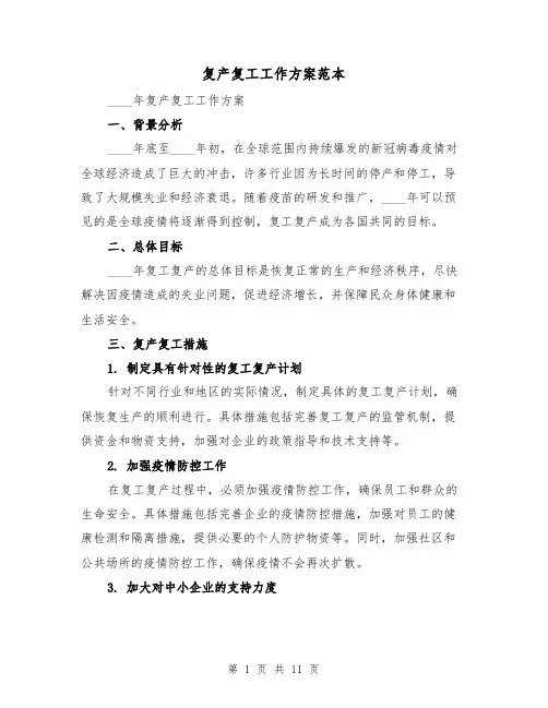 复产复工工作方案范本(四篇)